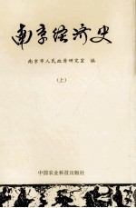 南京经济史 上