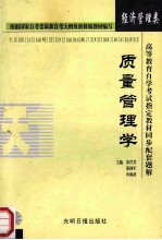 高等教育自学考试指定教材同步配套题解 经济管理类 质量管理学