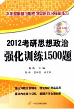 考研思想政治强化训练1500题 2012 最新大纲