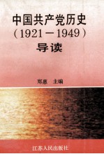 中国共产党历史导读 1921-1949