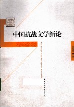 中国抗战文学新论