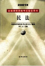 2001年全国律师资格考试指定用书 4 民法