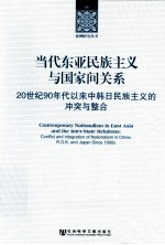 当代东亚民族主义与国家间关系 20世纪90年代以来中韩日民族主义的冲突与整合