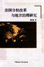 法国分权改革与地方治理研究