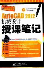 AutoCAD 2012机械设计授课笔记