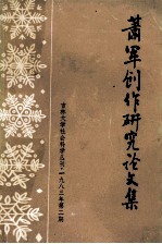 吉林大学社会科学研究丛刊 萧军创作研究论文集 1983年 第2期