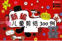 新编儿童剪纸300例