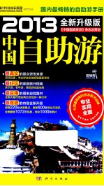 中国自助游 2013 全新升级版