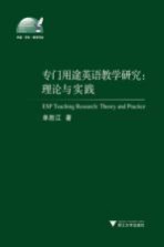 专门用途英语教学研究 理论与实践