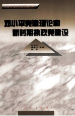 邓小平党建理论和新时期执政党建设