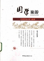 国学旅游  中国传统文化与旅游