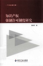 知识产权强制许可制度研究