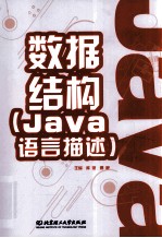 数据结构 Java语言描述