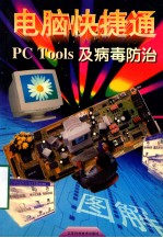 PC Tools及病毒防治