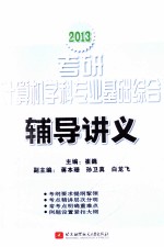 2013考研计算机学科专业基础综合辅导讲义