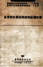 经济部科技研究发展专案八十年度计划 产业科技与经济发展研究二年计划 产业科技发展与经贸结构改变