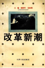 江苏省党校系统社会调查研究文集（1994-1995） 改革新潮