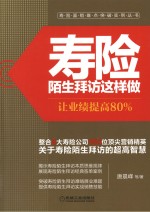 寿险陌生拜访这样做 让业绩提高80%