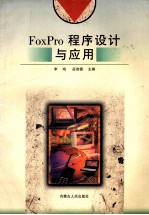 FoxPro程序设计与应用