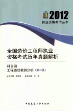 全国造价工程师执业资格考试历年真题解析 科目四工程造价案例分析 第2版