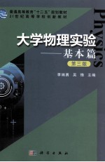 大学物理实验 基本篇