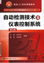 自动检测技术及仪表控制系统