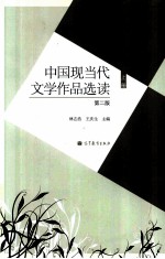 中国现当代文学作品选读 上