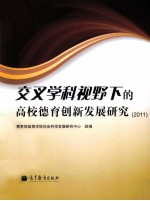 交叉学科视野下的高校德育创新发展研究 2011