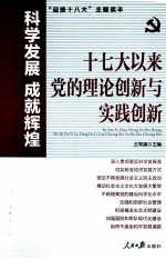 科学发展成就辉煌 17大以来党的理论创新与实践创新