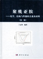 聚酰亚胺  化学、结构与性能的关系及材料