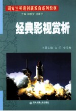 研究生英语创新教育系列教材  经典影视赏析