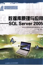 数据库原理与应用 SQL SERVER 2005