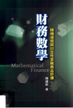 财务数学 随机过程与衍生性金融商品评价