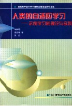 人类的自适应学习 示例学习的理论与实践