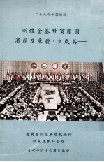 国际货币基金体制 其成立、发展及崩溃