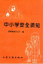 中小学安全须知