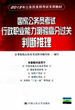 2013年公务员录用考试专用教材 国家公务员考试行政职业能力测验高分过关 判断推理