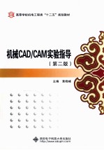 机械CAD/CAM实验指导 第2版