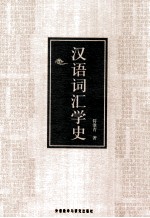 汉语词汇学史