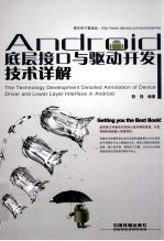 Android底层接口与驱动开发技术详解