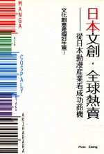 日本文创，全球热卖 从日本动漫产业看成功商机