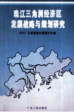 珠江三角洲经济区发展战略与规划研究