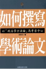 如何撰写学术论文 以“政治学方法论”为考察中心