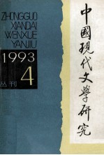 中国现代文学研究丛刊 1993年 第4期 总第57期