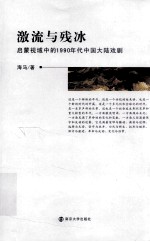 激流与残冰 启蒙视域中的1990年代中国大陆戏剧