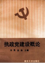 执政党建设概论