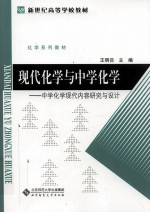 现代化学与中学化学