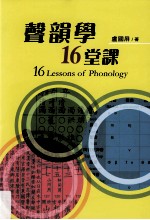 声韵学16堂课