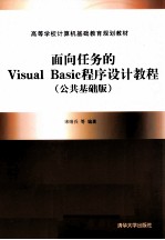 面向任务的Visual Basic程序设计教程 公共基础版