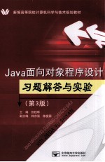 Java面向对象程序设计习题解答与实验